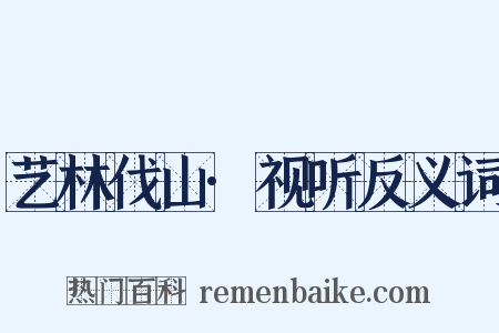 艺林伐山·视听反义词是什么意思的图片